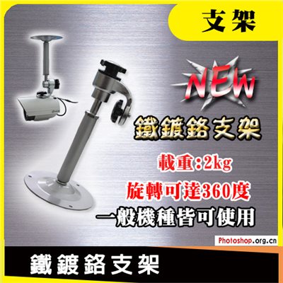 鐵鍍鉻支架