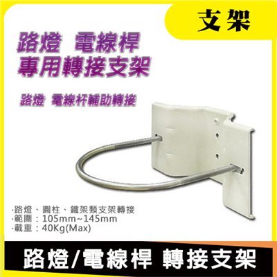 路燈/電線桿 轉接支架