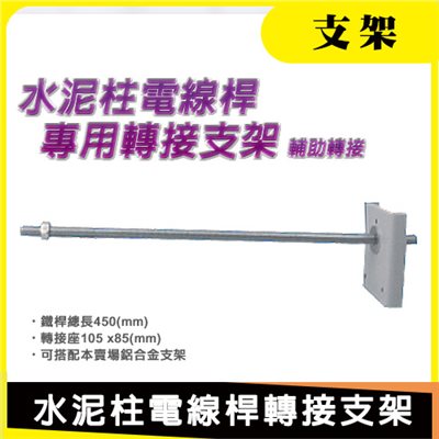 水泥柱電線桿轉接支架