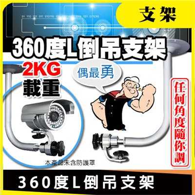 360度L倒吊支架