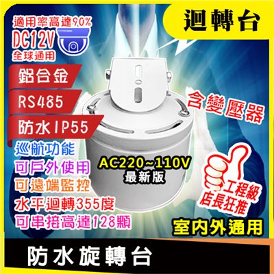 防水旋轉台