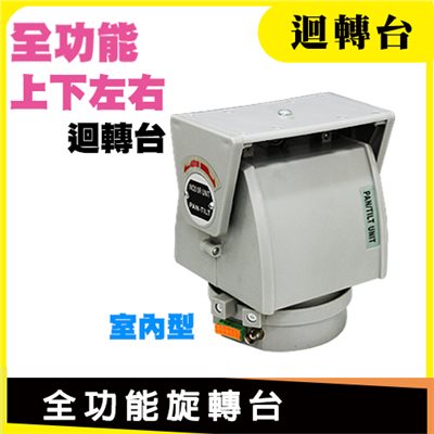 全功能旋轉台