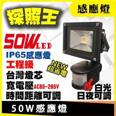 50W感應燈