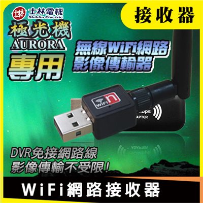 WiFi網路接收器