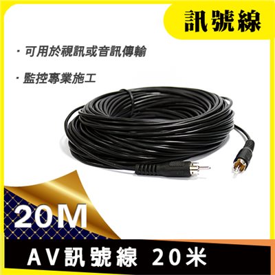 20米 AV訊號線