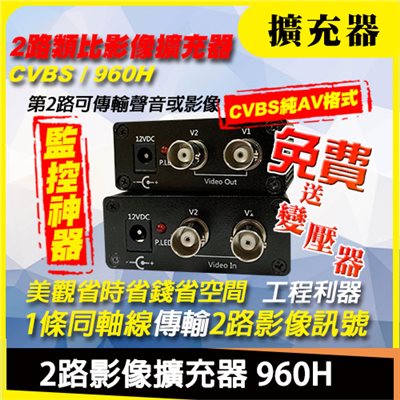2路影像擴充器 960H