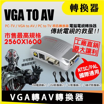 VGA轉AV轉換器