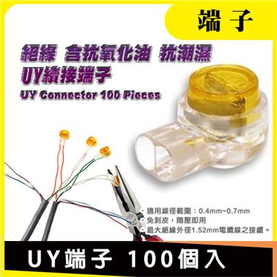 UY端子
