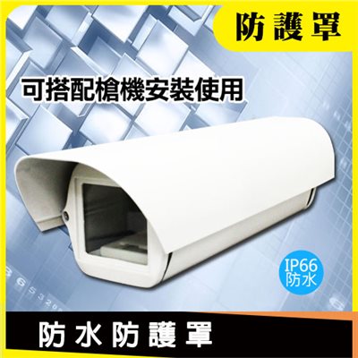 防水防護罩