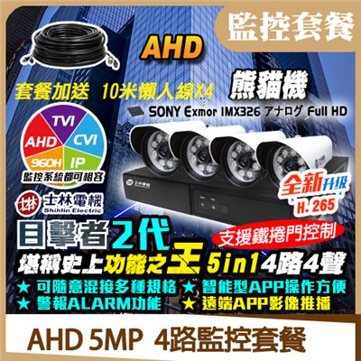 【士林電機】AHD  5MP  4路監控套餐-2