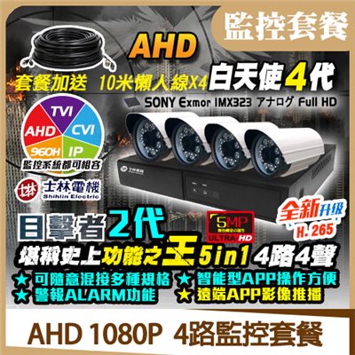 AHD  1080P  4路監控套餐 -2