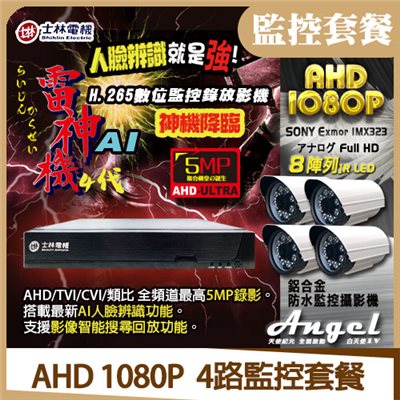 AHD  1080P  4路監控套餐 -4