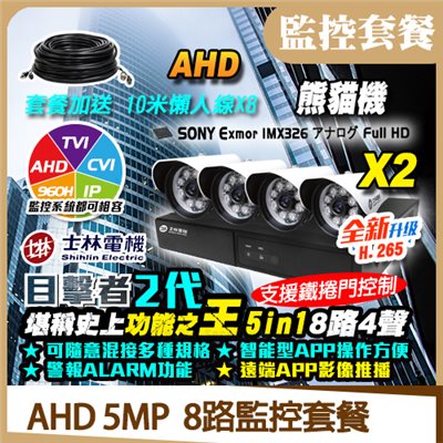 【士林電機】AHD  5MP  8路監控套餐-2