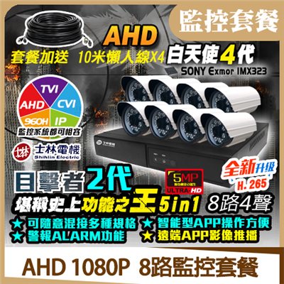 AHD  1080P  8路監控套餐 -2 