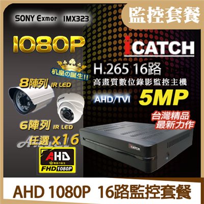 AHD  1080P  16路監控套餐 -1