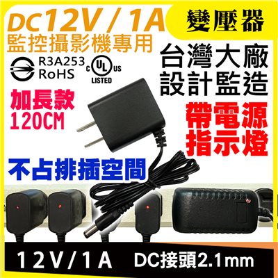 DC 12V 1A變壓器