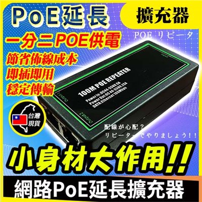 Poe 中繼器 分線器 網路延伸器 網線供電信號延長器 RJ45延伸器 中繼延長器 網路分合器 網路分配器 訊號延伸器