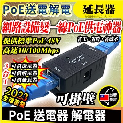 PoE 送電器 解電器 延長器 分離器