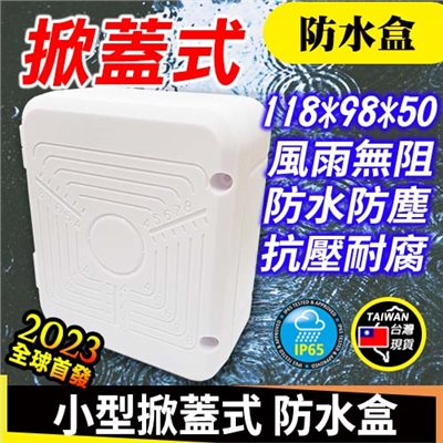 掀蓋式防水接線盒 11.8*9.8*5