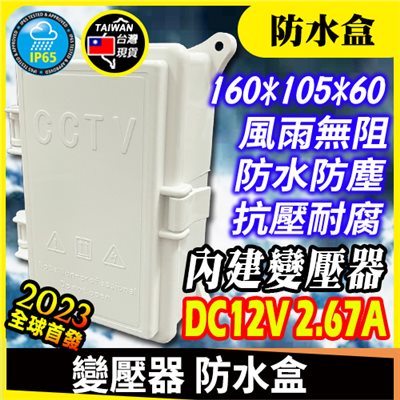 變壓器 防水盒 16*10.5*6cm 安規 DC 12V 2.67A 