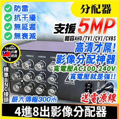4進8出 BNC 5MP高清影像分配器