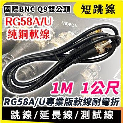 BNC公 1M 1公尺 純銅 跳線 延長連接測試線