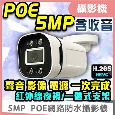 POE 5MP IP 網路防水收音攝影機 H.265