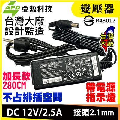 APD 12V 2.5A 電源變壓器