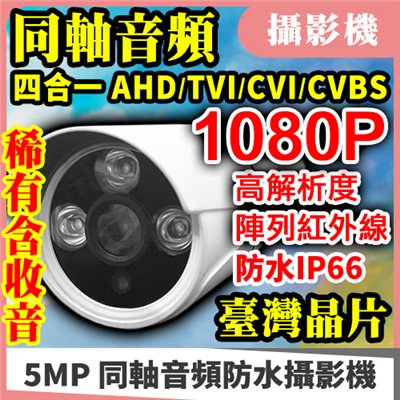  AHD 1080P 含收音 同軸音頻 陣列 IR LED 防水 監視 監控 攝影機 偵察機