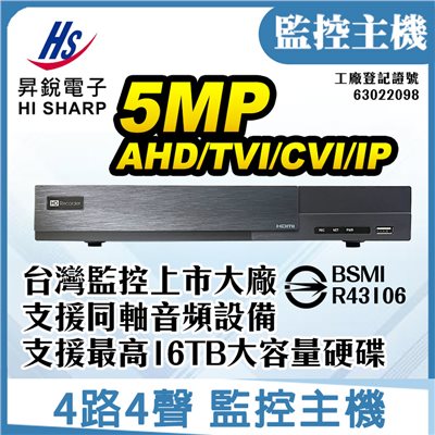 昇銳 4路4聲 5MP AHD TVI CVI IP 同軸音頻監控主機