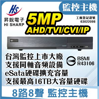 昇銳 8路8聲 5MP AHD TVI CVI IP 同軸音頻監控主機 -複製
