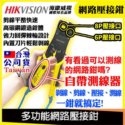 海康威式 多功能 8P 6P 網路壓接鉗 測線版