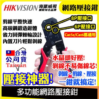 海康威式 多功能 8P 6P 網路壓接鉗 工程版