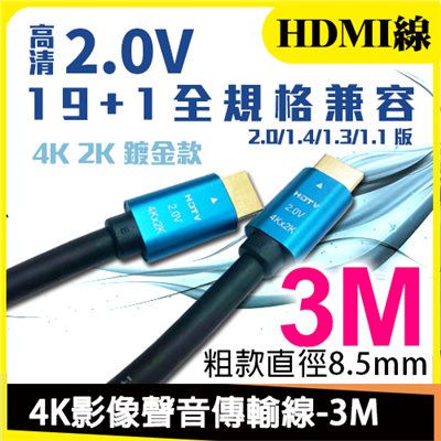 4K HDMI傳輸線-3M