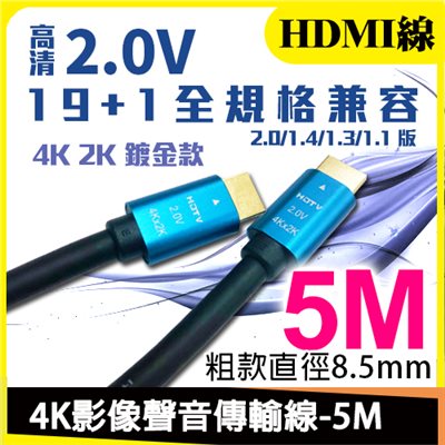 4K HDMI傳輸線-5M 