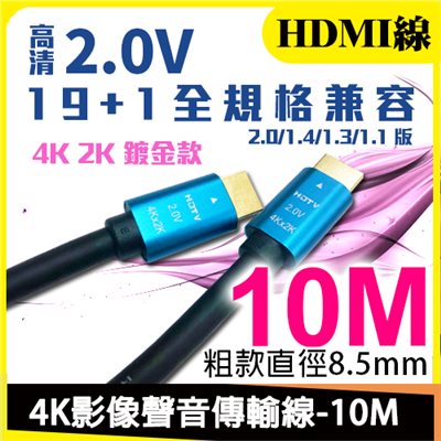 4K HDMI傳輸線-10M