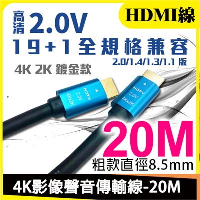 4K HDMI傳輸線-20M 