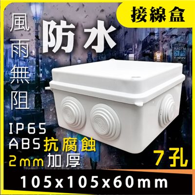 防水接線盒(小)  10.5x10.5x6
