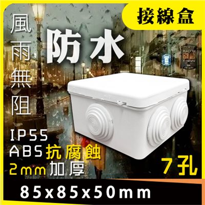 防水接線盒(中)  8.5x8.5x5