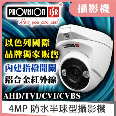 PROCISION 4MP 防水半球攝影機