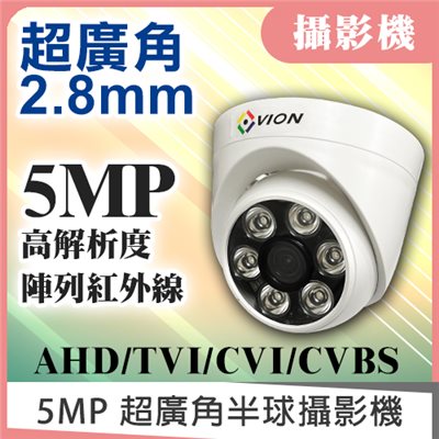 AHD 5MP 超廣角2.8mm半球