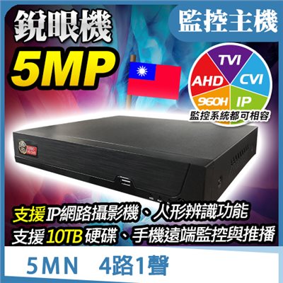 銳眼機 5MN 4路1聲