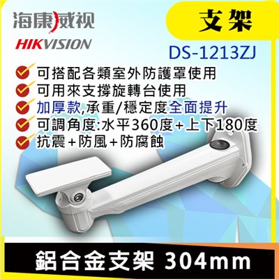海康 鋁合金攝影機大支架