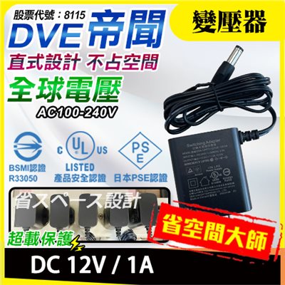 DVE 帝聞 DC12V 1A 安規 原廠 變壓器 監視專用