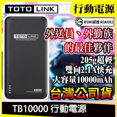 TOTOLINK 10000mAh超薄快充行動電源 TB10000 隨身行動充 行動充 隨身充 行動電源