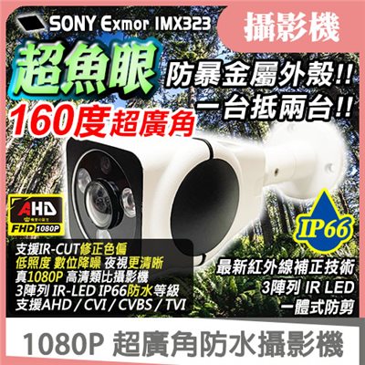AHD 2MP 超廣角160度防水攝影機 