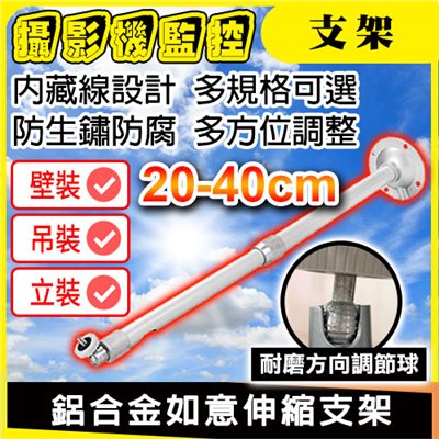 鋁合金如意伸縮支架 20-40cm