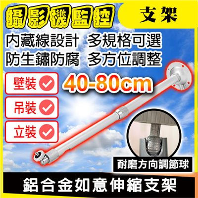 鋁合金如意伸縮支架 40-80cm