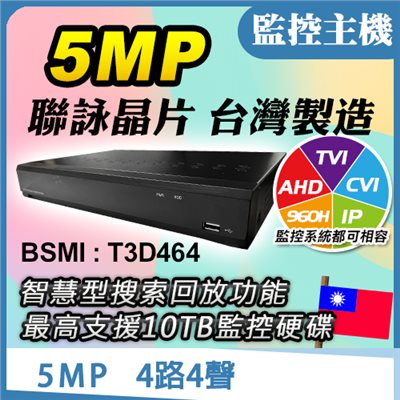 台灣製造 4路4聲 5MP 監控主機DVR