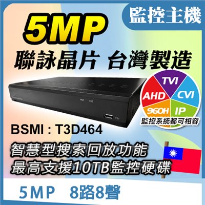 5百萬 監視器主機 8路8聲